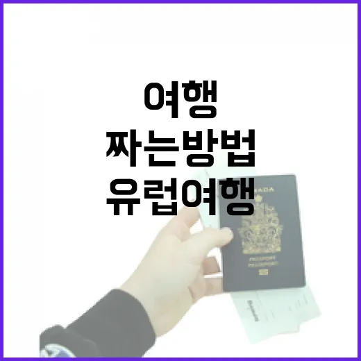 유럽여행 동선 짜는 방법, 길치도 덜 헤매는 도시 이동 순서 - 요약