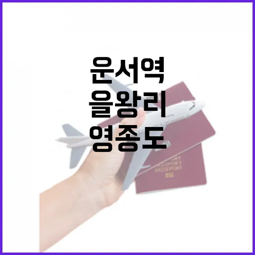 영종도호텔 고르는 방법: 인천공항, 운서역, 을왕리 동선별로 잡기 - 요약