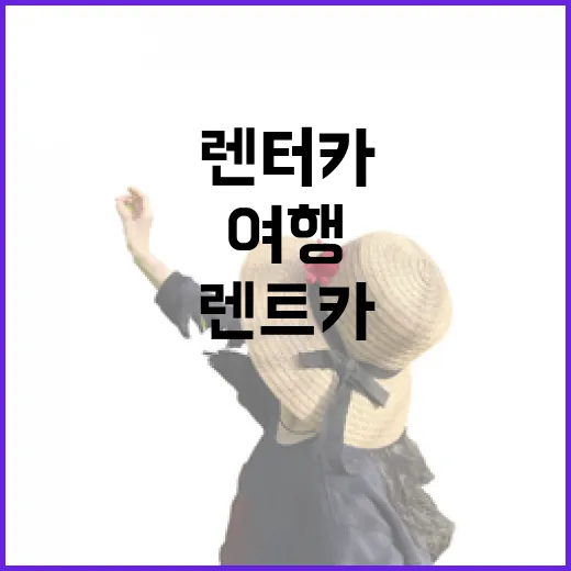 렌터카로 여행하려면 이렇게 움직이면 덜 헤맵니다 - 요약