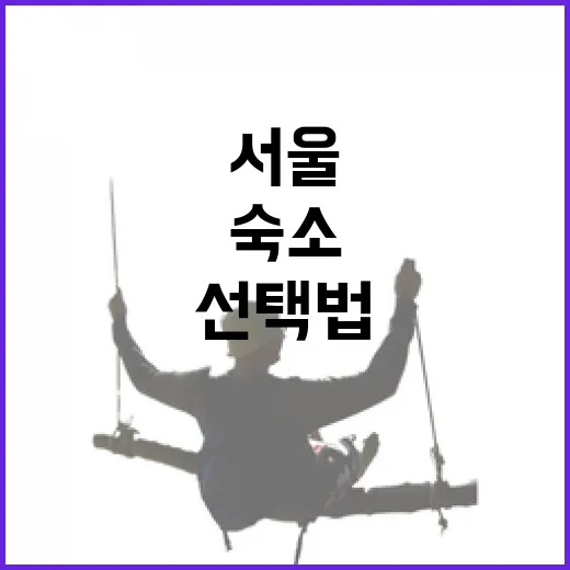 서울숙소 처음 고르는 방법, 길치도 덜 헤매는 동네 선택법 - 요약