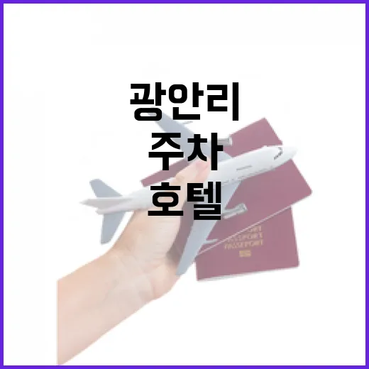 광안리호텔 고르는 방법, 지하철·해변·주차 기준으로 이렇게 보면 덜 헤맨다 - 요약