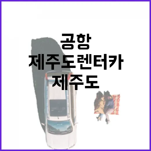 제주도렌터카 빌리는 방법, 공항 도착부터 반납까지 헷갈리지 않게 - 요약