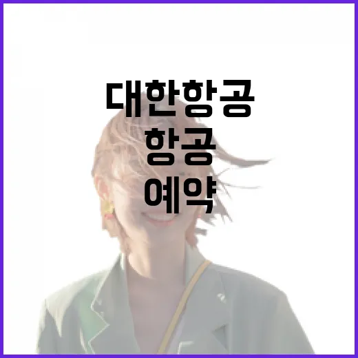 대한항공예약 처음이라면 이렇게 진행하는 방법 - 요약