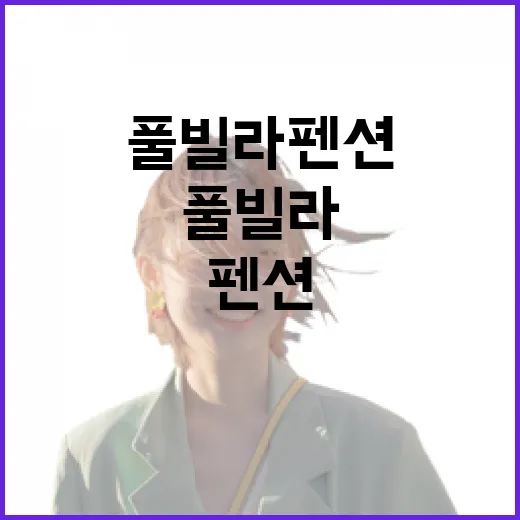 풀빌라펜션 가려면 이렇게 고르면 길도 일정도 덜 헤맵니다 - 요약