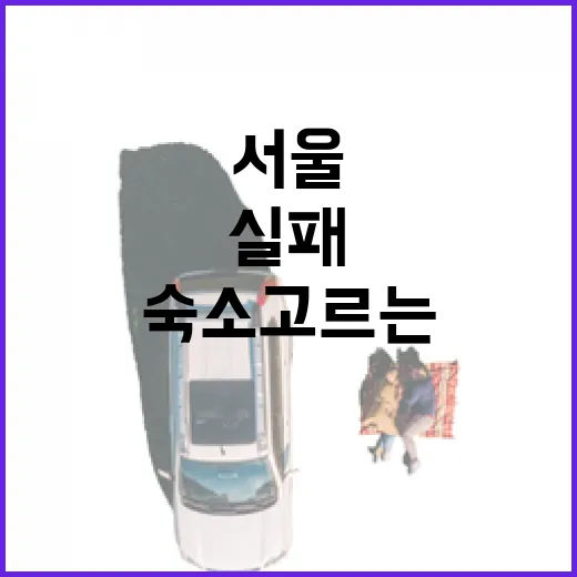 서울숙소 고르는 방법, 지하철역과 동선 기준으로 실패 줄이기 - 요약