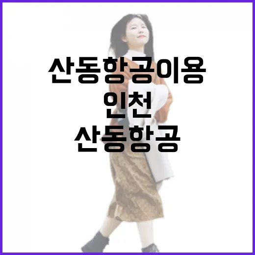 산동항공 이용하는 방법: 인천공항 동선부터 환승 도시까지 이렇게 잡기 - 요약