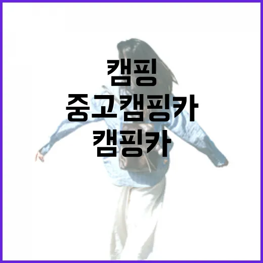 중고캠핑카 보러 갈 때 길 헤매지 않고 확인하는 방법 - 요약