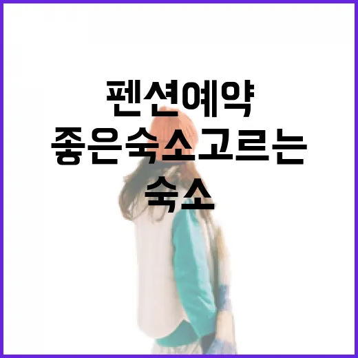 펜션예약사이트에서 위치 좋은 숙소 고르는 방법 - 요약