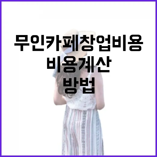 무인카페창업비용 계산하는 방법, 상권·입지까지 같이 보는 현실 기준 - 요약