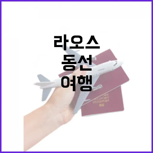 라오스여행 처음 가려면 이렇게 동선을 잡는 방법 - 요약
