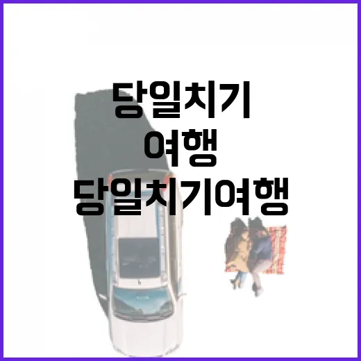 당일치기여행 잘 다녀오려면 이렇게 움직이면 덜 헤맵니다 - 요약