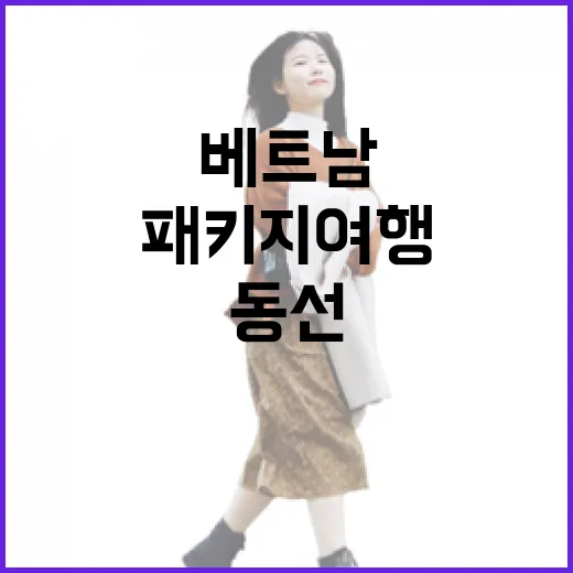 베트남패키지여행 처음 가려면 이렇게 동선부터 잡는 방법 - 요약