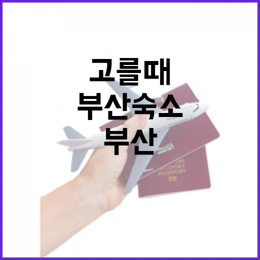 부산숙소추천 처음 고를 때 동선 덜 꼬이게 잡는 방법 - 요약