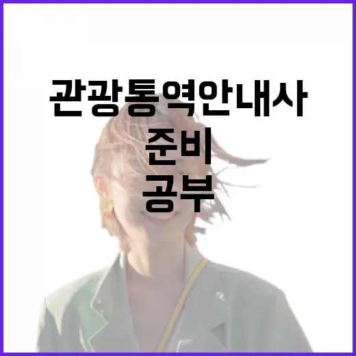 관광통역안내사 준비하려면 이렇게: 시험장 가는 길부터 공부 순서까지 - 요약