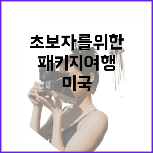 초보자를 위한 미국패키지여행 고르는 방법, 동선과 주변 정보까지 이렇게 확인하세요 - 요약