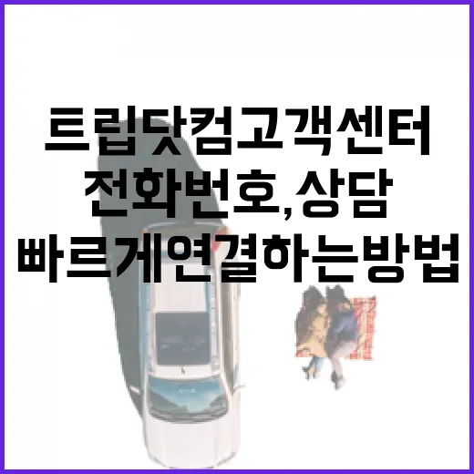 트립닷컴고객센터 빠르게 연결하는 방법: 전화번호, 상담 시간, 문의 전 준비물 - 요약