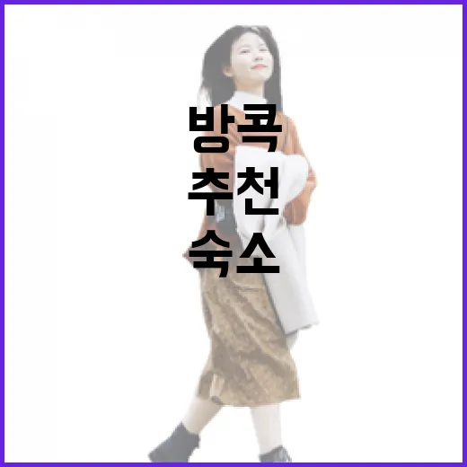 방콕숙소추천, 처음 가는 사람도 동선 안 꼬이게 고르는 방법 - 요약