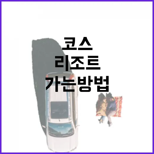 영종도리조트 처음 가는 방법, 공항철도부터 주변 코스까지 이렇게 잡으면 편합니다 - 요약