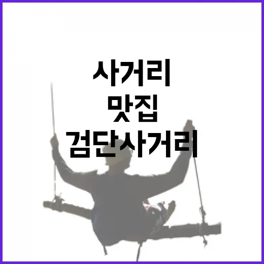 검단사거리맛집 찾는 방법, 역 출구부터 골목 동선까지 이렇게 보면 덜 헤맵니다 - 요약