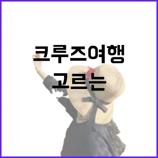 크루즈여행상품 고르는 방법, 터미널 가는 길까지 헷갈리지 않게 보는 법 - 요약