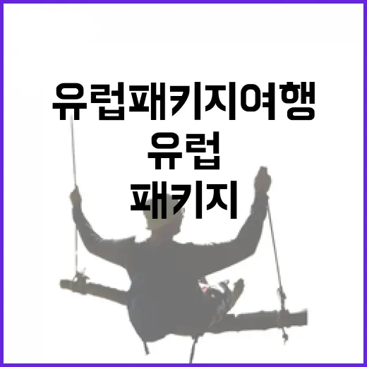 유럽패키지여행 처음 가려면 이렇게 고르세요 - 요약