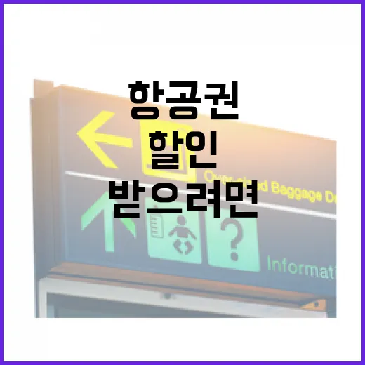 항공권할인 받으려면 이렇게 찾는 방법 - 요약