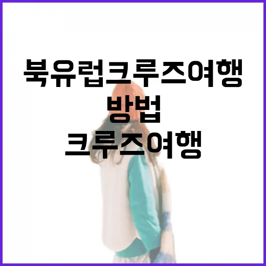 북유럽크루즈여행 초보가 항구에서 덜 헤매는 방법 - 요약