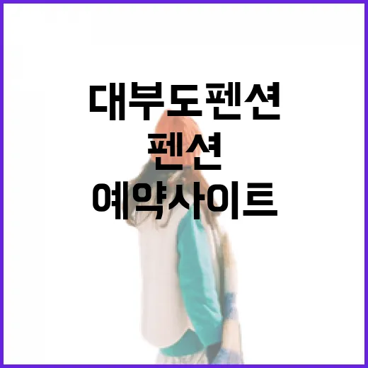 대부도펜션예약사이트 고르는 방법, 위치와 동선까지 확인하려면 이렇게 - 요약