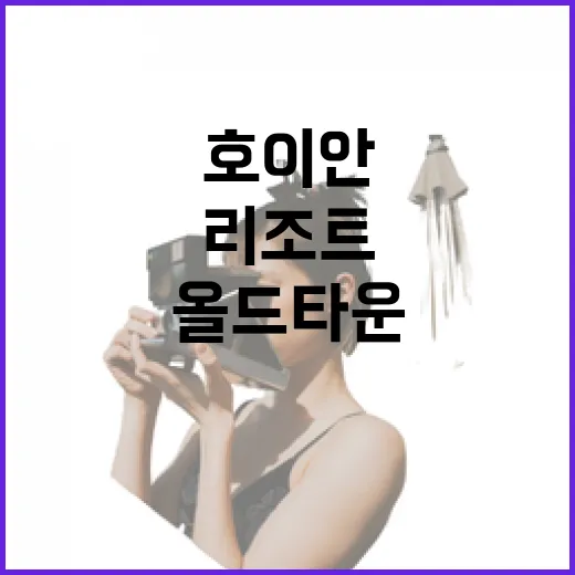 호이안리조트 고르는 방법, 올드타운·해변·공항 이동까지 이렇게 잡으면 덜 헤맵니다 - 요약