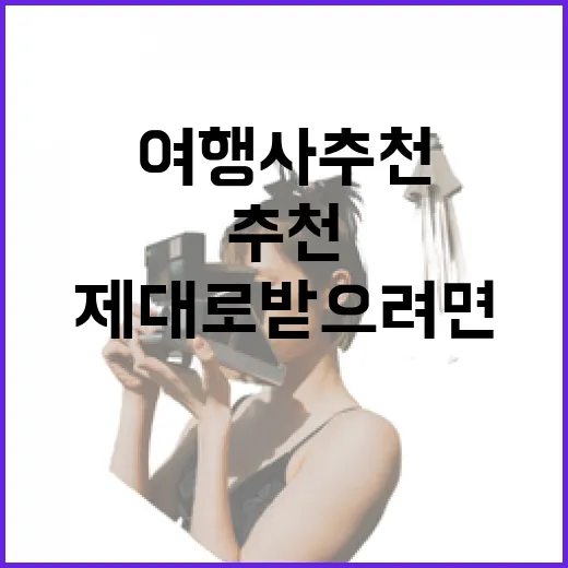여행사추천 제대로 받으려면 이렇게 비교하면 됩니다 - 요약