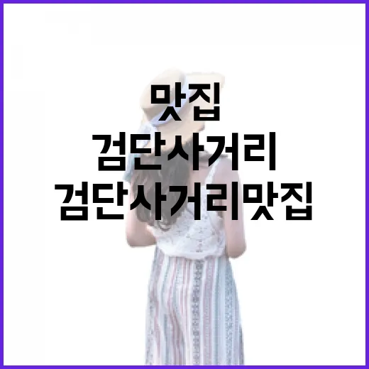 검단사거리맛집 고르려면 이렇게 걷고 비교하면 편합니다 - 요약