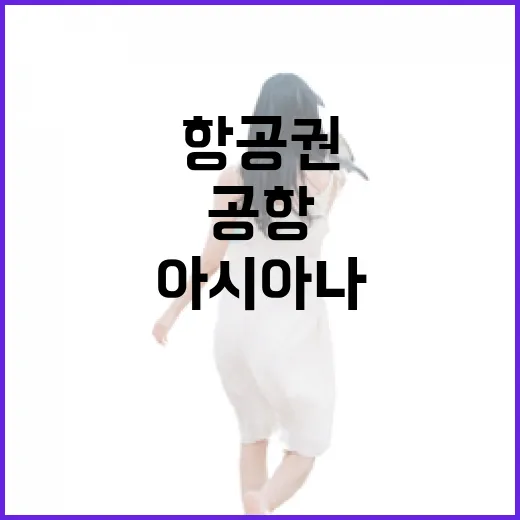 아시아나항공권 예약하고 공항까지 덜 헤매는 방법 - 요약
