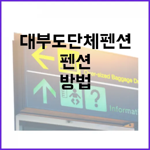 대부도단체펜션 고르는 방법, 길 안 헤매려면 이렇게 잡으면 편합니다 - 요약