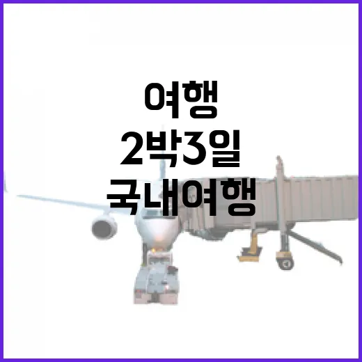 2박3일국내여행 초보자가 동선 짜는 방법 - 요약