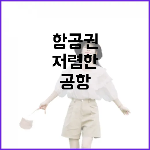 구글항공권으로 저렴한 항공권 찾는 방법, 날짜와 공항을 넓게 보는 요령 - 요약