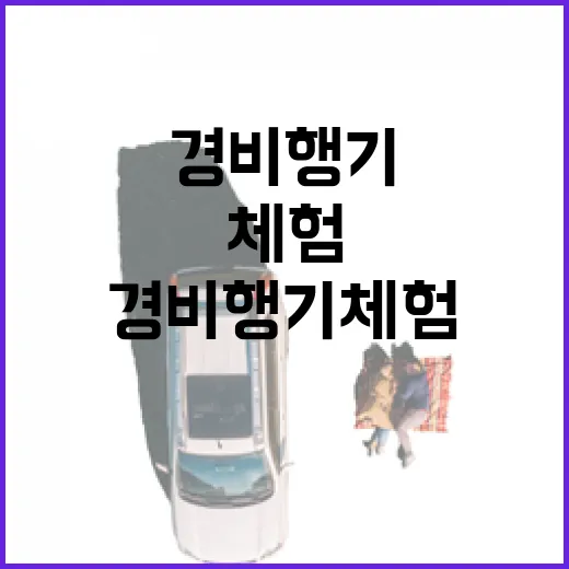 경비행기체험 가려면 이렇게 준비하는 방법 - 요약