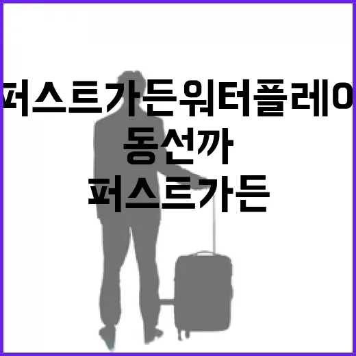 퍼스트가든 워터플레이 처음 가는 방법, 주차부터 주변 동선까지 이렇게 잡으면 편합니다 - 요약