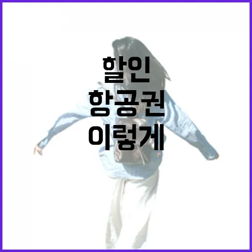 항공권할인 제대로 받으려면 이렇게 찾으면 덜 헤맨다 - 요약