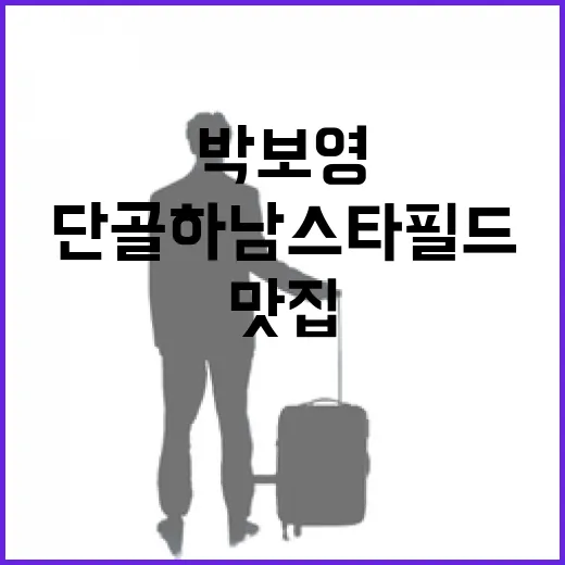 박보영 단골 하남 스타필드 맛집 찾으려면 이렇게 동선 잡는 방법 - 요약
