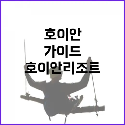 호이안리조트 고르는 방법, 길치도 덜 헤매는 위치별 동선 가이드 - 요약