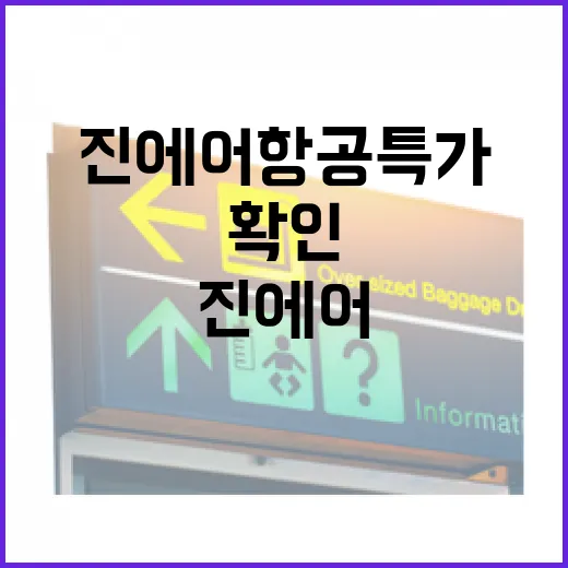 진에어항공특가 잡으려면 이렇게 확인하고 공항 동선까지 잡는 방법 - 요약