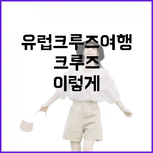 유럽크루즈여행 처음 가려면 동선부터 이렇게 잡는 방법 - 요약