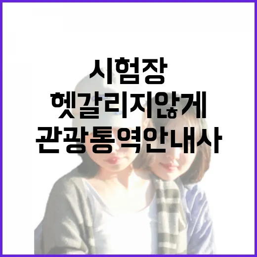 관광통역안내사 준비하는 방법, 시험장 동선까지 헷갈리지 않게 잡는 법 - 요약