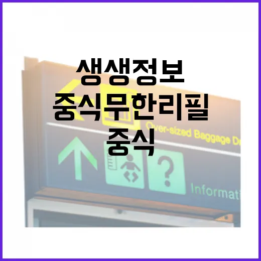 생생정보 중식 무한리필 가려면 이렇게 확인하는 방법 - 요약