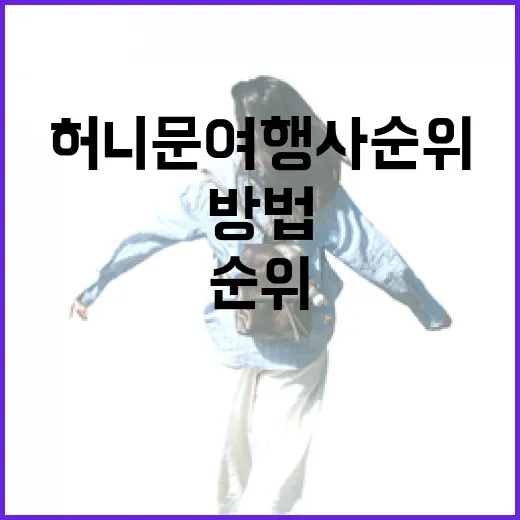 허니문여행사순위 고르는 방법, 상담 동선까지 헷갈리지 않게 보는 법 - 요약