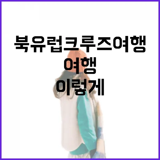 북유럽크루즈여행 처음 가려면 이렇게 동선 잡는 방법 - 요약
