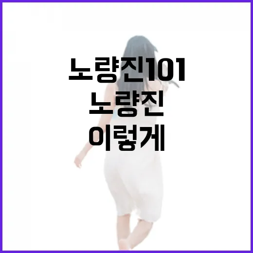 노량진101 처음 가려면 이렇게 이동하면 덜 헤맵니다 - 요약
