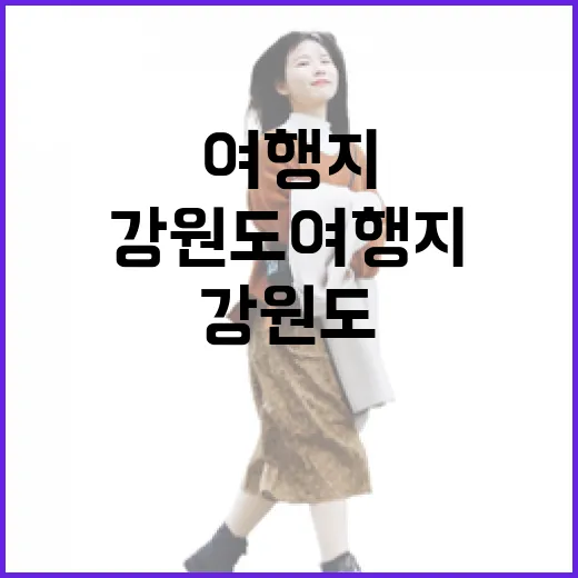 강원도여행지 처음 고르려면 이렇게 동선을 잡는 방법 - 요약