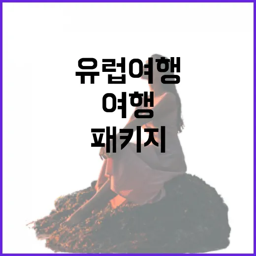 유럽여행패키지 고르는 방법, 길치도 덜 헤매는 동선 확인법 - 요약