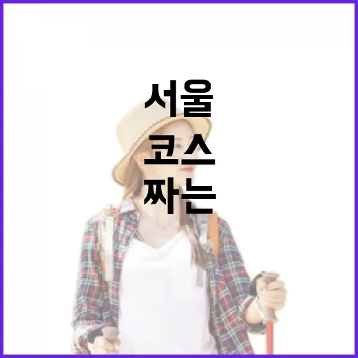 초보자를 위한 서울여행코스 짜는 방법, 지하철 동선으로 하루 알차게 걷기 - 요약